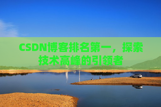 CSDN博客排名第一，探索技术高峰的引领者